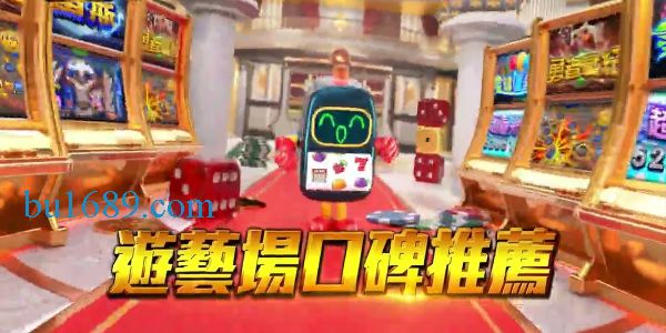 線上遊藝場推薦