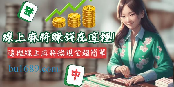 麻將換現金