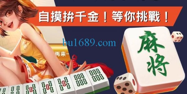 麻將線上玩